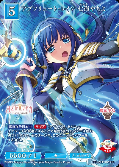 アブソリュート・レイン 七海やちよ 【BB-MEP-023SR】